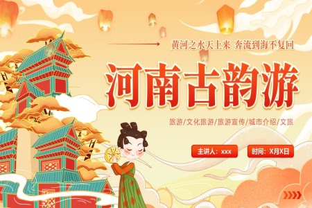 河南省城市介绍旅游旅行文化宣传PPT之旅游游记PPT模板