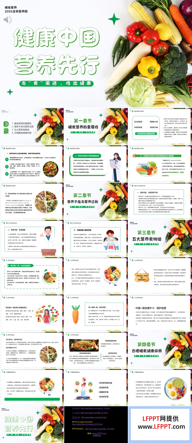 2024年全民营养周健康中国营养先行PPT动态模板
