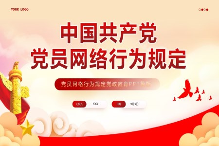中国共产党党员网络行为规定党课PPT
