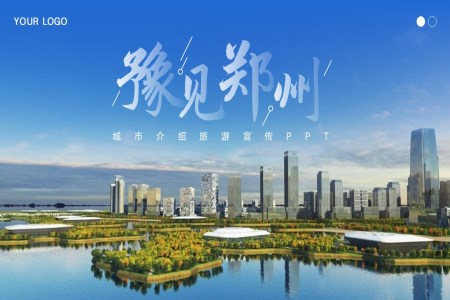 郑州城市旅游旅行介绍宣传PPT之旅游游记PPT模板