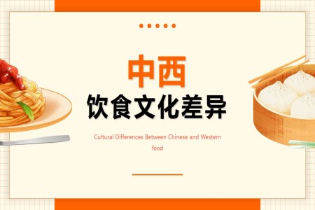 中西方饮食差异文化介绍PPT课件