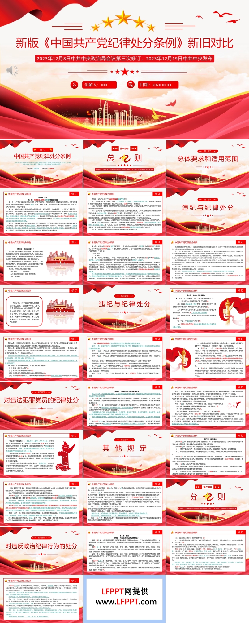 解读中国共产党纪律处分条例（2023年新旧对照版）新变化PPT党课课件