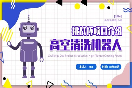 挑战杯项目介绍高空清洁机器人项目PPT动态模板之宣传推广PPT模板
