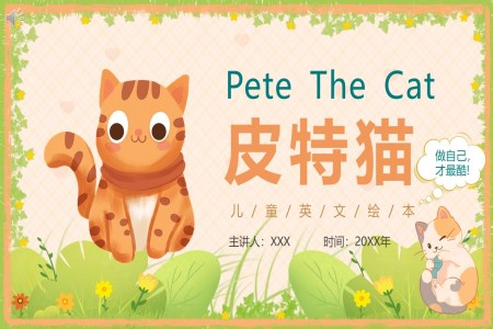 中英双语儿童绘本故事《皮特猫》PPT课件