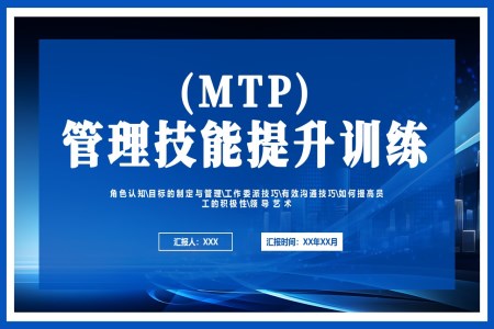 MTP管理技能提升训练经典PPT课件