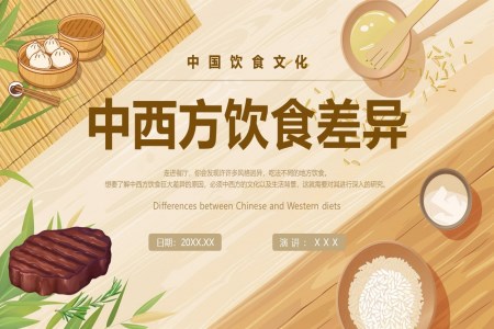《中西饮食文化差异》PPT课件
