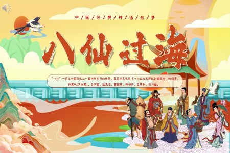 中国神话故事《八仙过海》分享讲解PPT课件