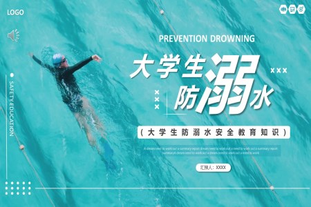 大学生防溺水安全教育PPT课件