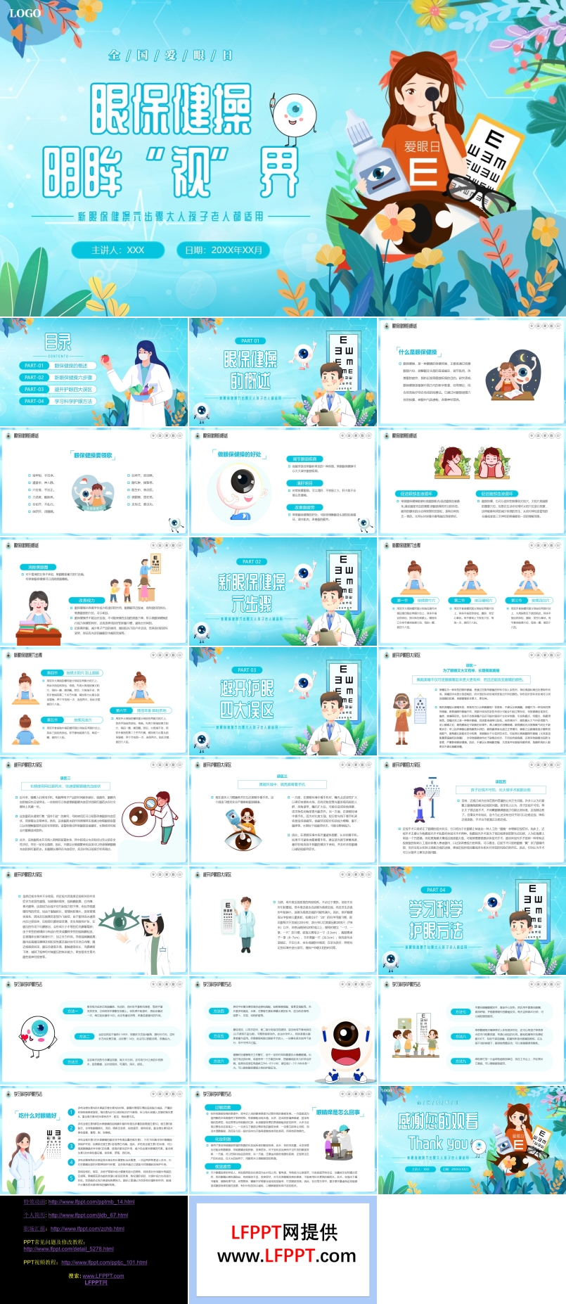 2024年全國愛眼日科普知識講座課件PPT