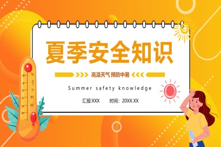 夏季安全知识教育PPT课件