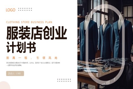 服装店创业计划书互联网创新创业大赛商业计划书PPT模板