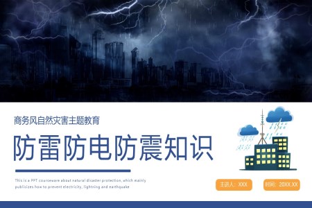 防雷防電防震主題教育課件PPT