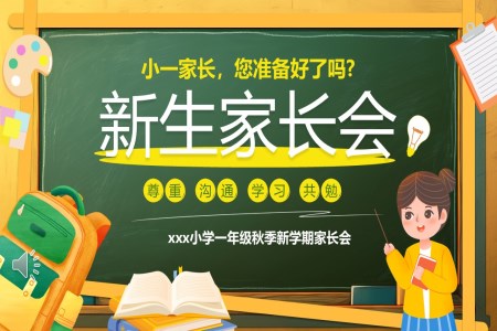 2024小學(xué)一年級新生開學(xué)家長會PPT模板ppt