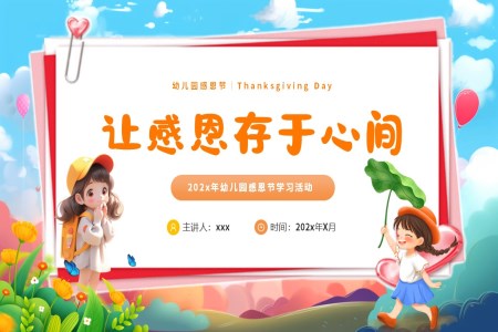 幼兒園感恩節(jié)主題活動ppt課件