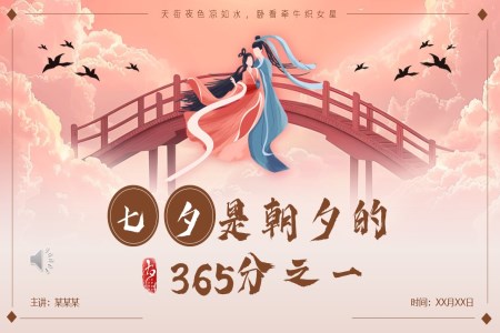 中國傳統(tǒng)七夕節(jié)日介紹PPT模板