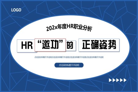 hr邀功的正確姿勢(shì)企業(yè)培訓(xùn)PPT模板