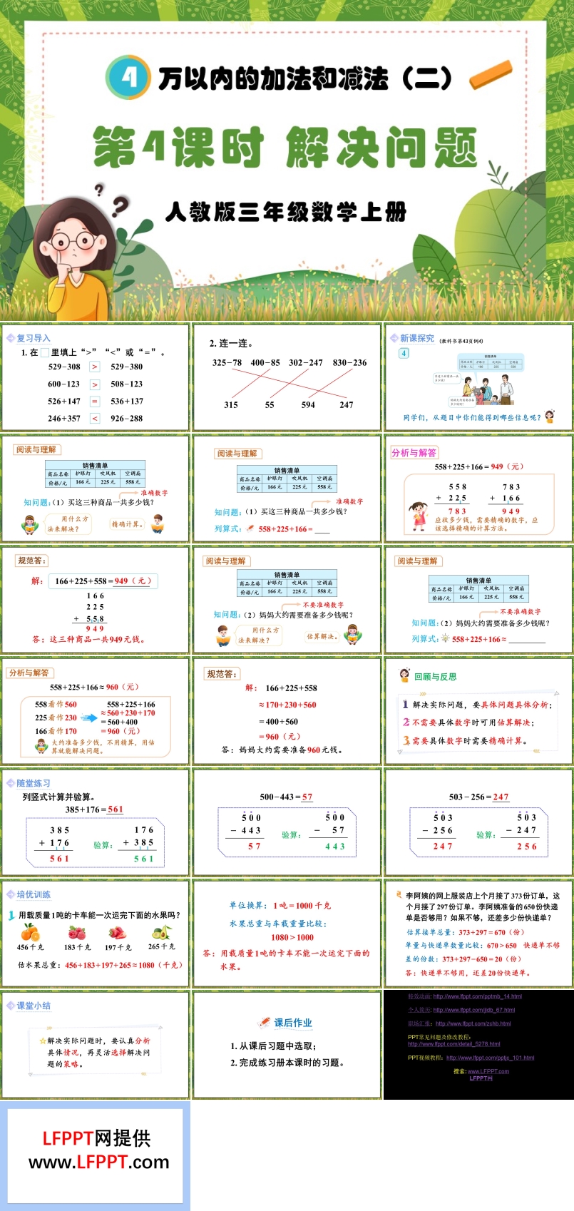 萬以內的加法和減法（二）第4課時解決問題人教版三年級數(shù)學上冊PPT課件含教案