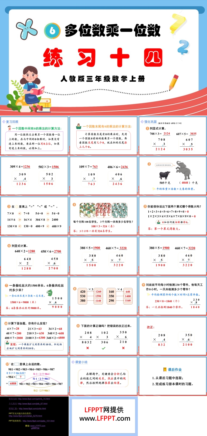 多位數(shù)乘一位數(shù)練習(xí)十四人教版三年級(jí)數(shù)學(xué)上冊(cè)PPT課件