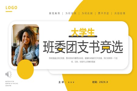 大學(xué)生班委團(tuán)支書競選競聘PPT含講稿