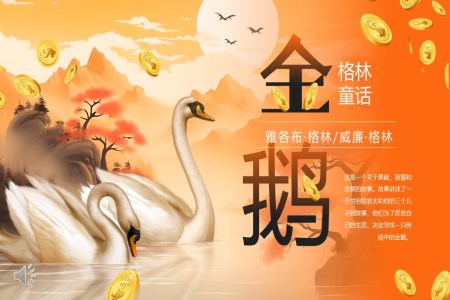 格林童話(huà)金鵝寓言故事PPT課件