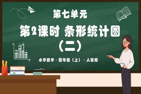 第七单元第02课时条形统计图(二)人教版四年级数学上册PPT课件含教案