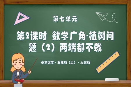 第七單元第02課時數(shù)學廣角植樹問題（2）（兩端都不栽）人教版五年級數(shù)學上冊PPT課件含教案