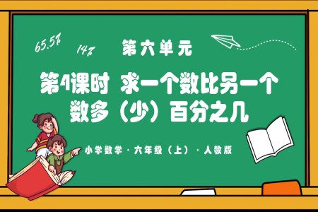 第六單元第04課時(shí)求一個(gè)數(shù)比另一個(gè)數(shù)多（少）百分之幾人教版六年級(jí)數(shù)學(xué)上冊(cè)PPT課件含教案