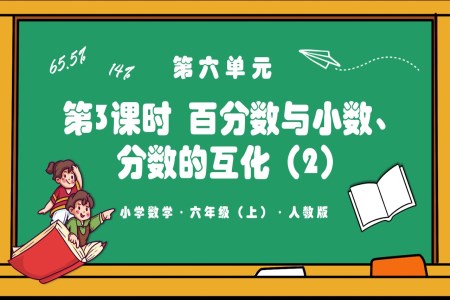 第六單元第03課時(shí)百分?jǐn)?shù)與小數(shù)，分?jǐn)?shù)的互化（2）例2人教版六年級數(shù)學(xué)上冊PPT課件含教案