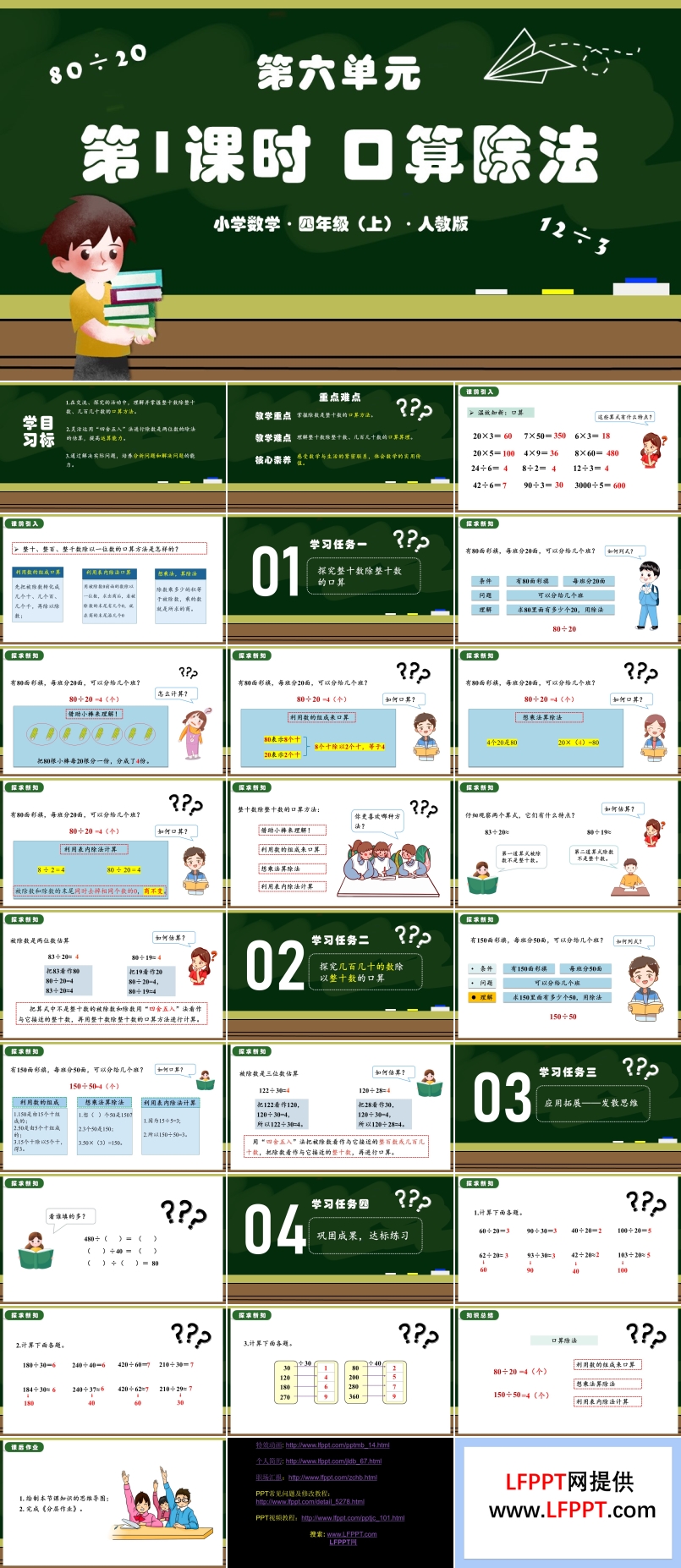 第六單元第01課時口算除法人教版四年級數(shù)學上冊PPT課件含教案