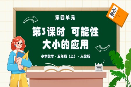 第四單元第03課時可能性大小的應用人教版五年級數學上冊PPT課件含教案