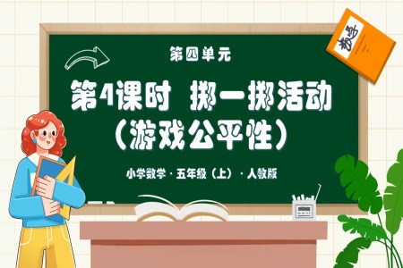 第四單元第04課時擲一擲活動人教版五年級數(shù)學(xué)上冊PPT課件含教案