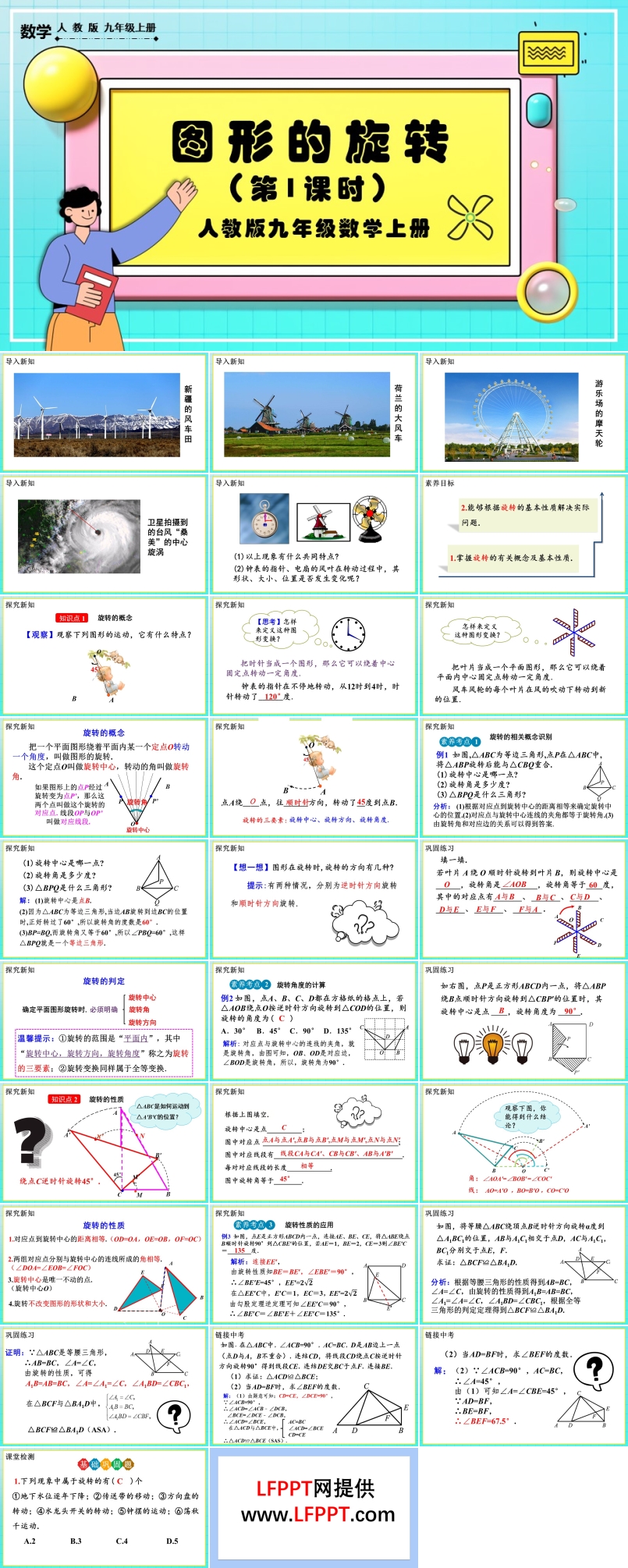 23.1 圖形的旋轉(zhuǎn) （第1課時(shí)）人教數(shù)學(xué)九年級上冊PPT課件含教案