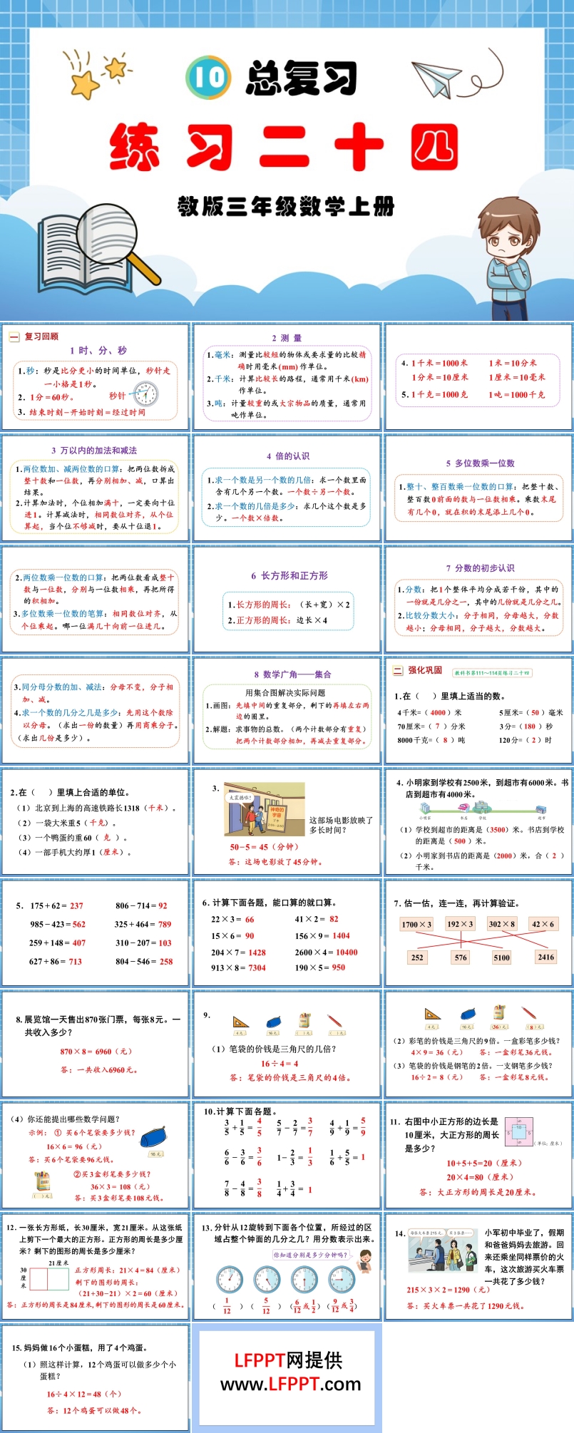 總復(fù)習(xí)練習(xí)二十四人教三年級數(shù)學(xué)上冊PPT課件