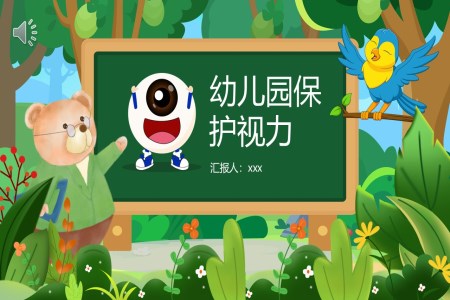 幼兒園保護(hù)眼睛預(yù)防近視主題班會PPT含講稿