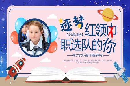 小學(xué)生少先隊大隊委員競選PPT模板含講稿