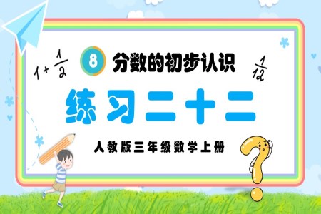 分?jǐn)?shù)的初步認(rèn)識(shí)練習(xí)二十二人教三年級(jí)數(shù)學(xué)上冊PPT課件