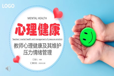 教師心理健康及其維護(hù)壓力情緒管理PPT課件含講稿