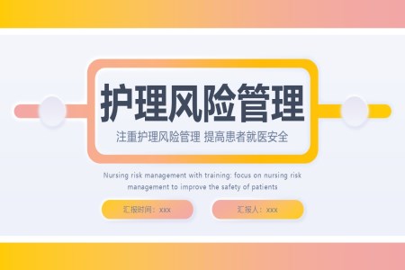 護理風(fēng)險管理及防范措施ppt課件含講稿