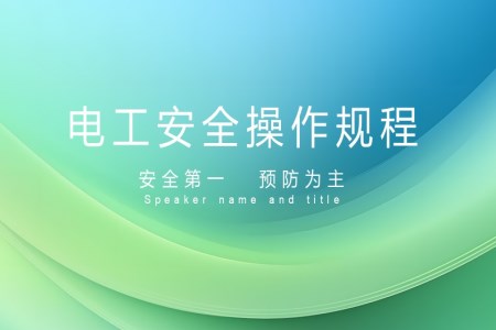 電工作業(yè)安全操作規(guī)程ppt課件含講稿