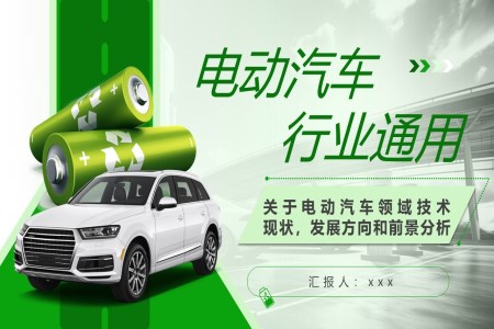 新能源汽車的未來發(fā)展與市場前景PPT課件