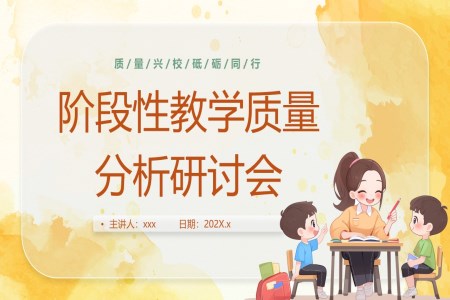 中小學教師階段性教學質(zhì)量分析研討會匯報總結(jié)PPT課件