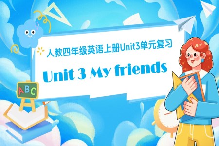 Unit 3 My friends人教四年級英語上冊Unit3單元復(fù)習(xí)PPT課件含教案