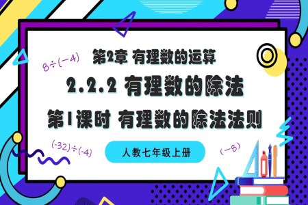 2.2.2 有理數(shù)的除法（第1課時(shí) 有理數(shù)的除法法則）人教七年級(jí)數(shù)學(xué)上冊(cè)PPT課件含教案