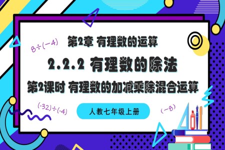 2.2.2 有理數(shù)的除法（第2課時 有理數(shù)的加減乘除混合運(yùn)算）人教七年級數(shù)學(xué)上冊PPT課件含教案