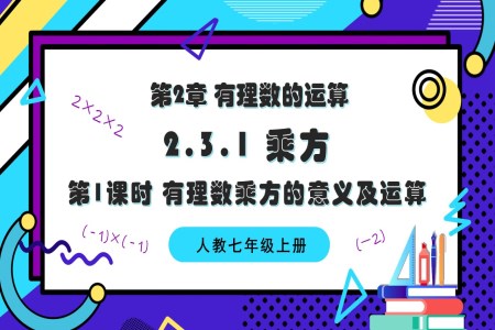 2.3.1 乘方（第1課時 有理數(shù)乘方的意義及運算）人教七年級數(shù)學上冊PPT課件含教案