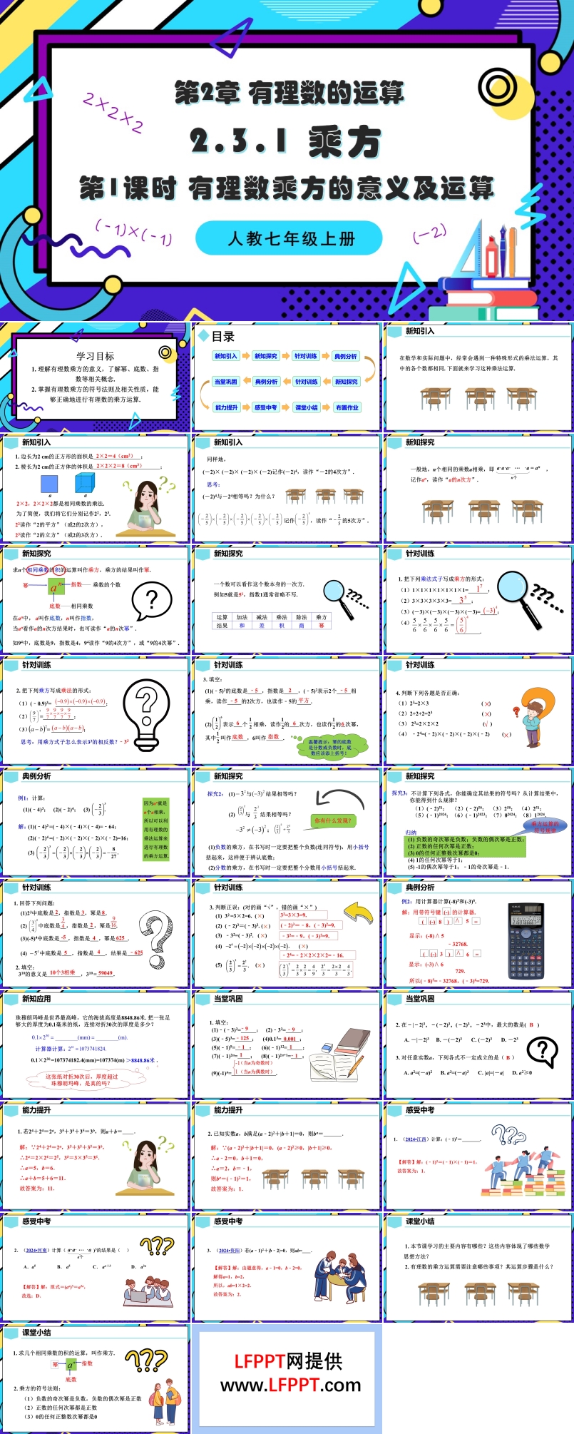 2.3.1 乘方（第1課時 有理數(shù)乘方的意義及運算）人教七年級數(shù)學(xué)上冊PPT課件含教案