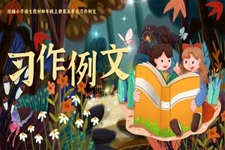 【習作例文】我家的杏熟了、小木船人教四年級上冊語文五單元PPT課件含教案