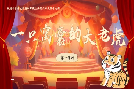 【一只窩囊的大老虎】人教四年級(jí)上冊(cè)語(yǔ)文六單元PPT課件含教案