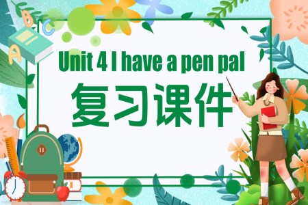 I have a pen pal人教六年級英語上冊Unit4單元復習PPT課件含教案