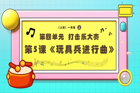 新教材新課標(biāo)人教音樂(lè)一年級(jí)上冊(cè)《玩具兵進(jìn)行曲》課件PPT含教案